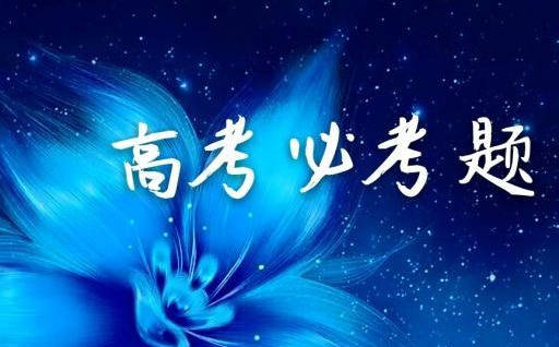 
3道高考语文必考题 答题关键揭秘 考生必看_ky开元集团官网入口(图2)