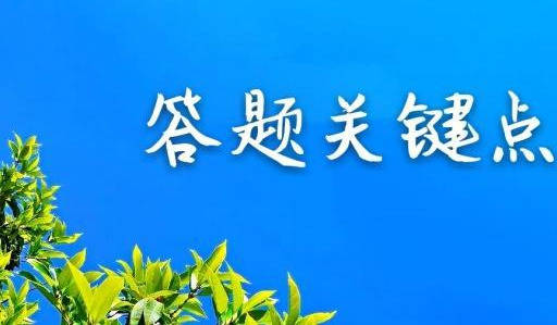
3道高考语文必考题 答题关键揭秘 考生必看_ky开元集团官网入口(图6)