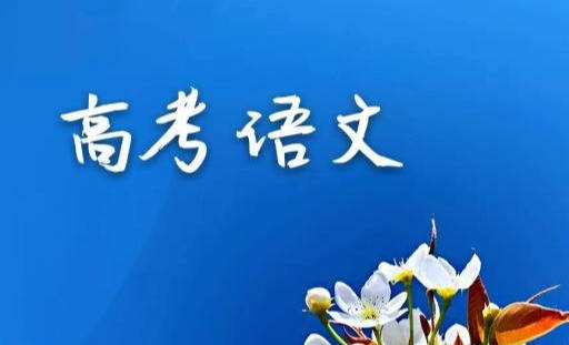 
3道高考语文必考题 答题关键揭秘 考生必看_ky开元集团官网入口(图4)