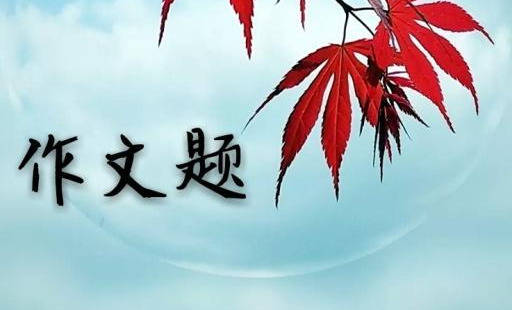 
3道高考语文必考题 答题关键揭秘 考生必看_ky开元集团官网入口(图10)